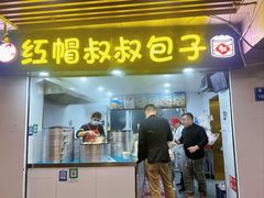 -红帽叔叔包子