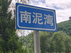 -南泥湾风景区