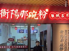 -衡阳那碗粉