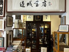 -邊城書店