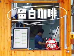-留白咖啡(人民巷八号大院店)