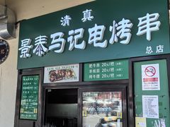 -景泰马记电烤串(景泰店)