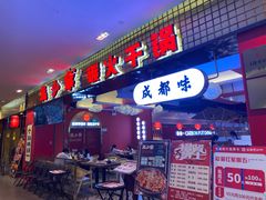 门面-龙少爷碳火干锅(环球中心店)