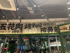 -李不管把把烧(天府三街店)
