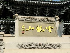 -云龙山