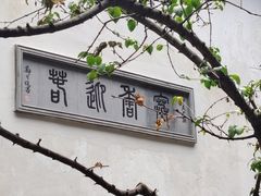 -耦园
