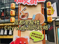 -奎星楼街