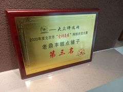 -老鼎丰糕点铺子(国贸商城店)
