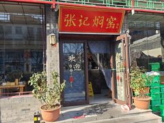-张记焖窑·十五年专注焖烤(雍和宫店)