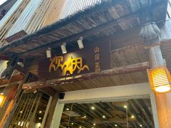 门面-炊烟·山房菜