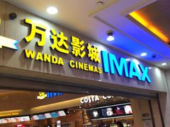 -万达影城(江桥万达广场IMAX店)
