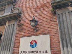 -大韩民国临时政府旧址