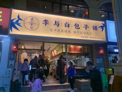 门面-李与白包子铺(桐梓林店)