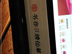 -书亦烧仙草(嘉新大厦店)