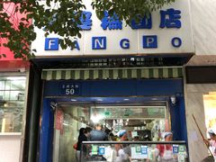 门面-芳婆糕团店(王府大街店)