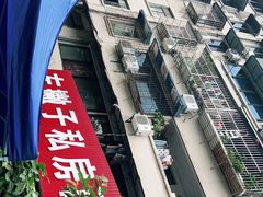 -左撇子私房面