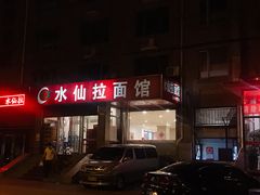 门面-水仙拉面(水仙街店)