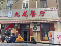 门面-九龙餐厅(大沽路店)