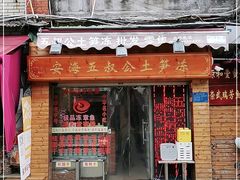 门面-安海五叔公土笋冻(西街店)