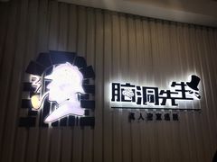 -脑洞先生非恐剧情密室(五一店)