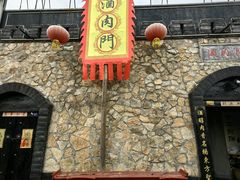 -酒肉门孔府菜(曲阜游客中心店)