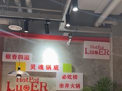 -罗二火锅(洛阳泉舜店)