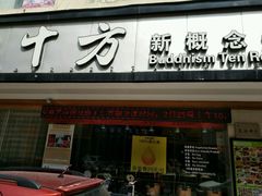 门面-十方新概念素食餐厅(厚街店)