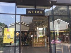 门面-冰泉豆浆馆(阳朔店)