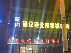 -崔记生活·铁锅炖鱼粘卷子(总店)
