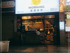 门面-摩柠手作茶室(国贸店)