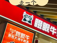 -瞪眼牛煎包·大锅牛肉汤(懿德城店)