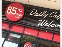 门面-85度C(南京张府园店)