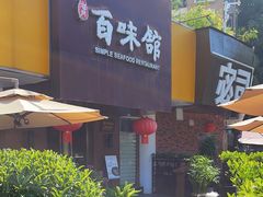 -百味馆·海鲜·湛江菜(后海花园店)