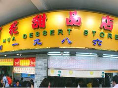 门面-百花传统甜品店(原址店)