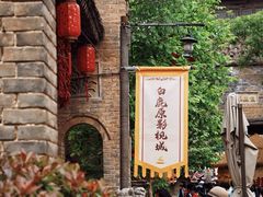 -白鹿原影视城