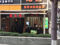 门面-香港鸳鸯王(西湖路店)