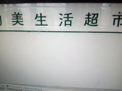 -物美(北沙滩店)