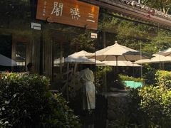 -三嚥阁 La Villa Restaurant