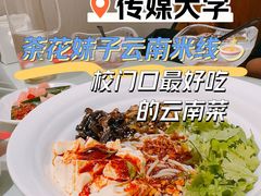 豆花米线-茶花妹子云南餐厅(传媒大学店)