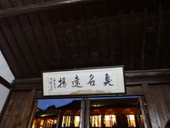 门面-茅老太臭豆腐