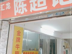 门面-陈超记美食店