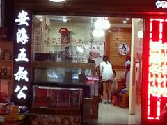 门面-安海五叔公土笋冻(西街店)