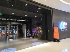 -Olé精品超市(苏州中心店)