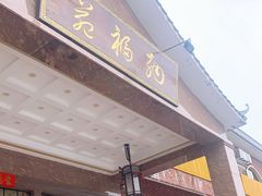 -纳福苑(亮庆餐饮分店)