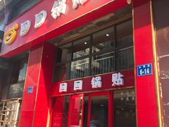 门面-回回锅贴(小河沿店)