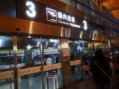 -石家庄正定国际机场-T2航站楼