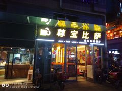 门面-尊宝比萨(科华店)