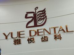 -雅悦齿科(顾村公园店)