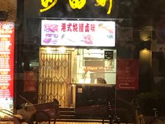 门面-沙田轩(古北店)
