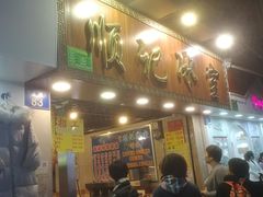 门面-顺记冰室(宝华路店)